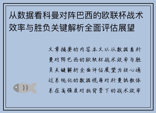 从数据看科曼对阵巴西的欧联杯战术效率与胜负关键解析全面评估展望 从数据看科曼对阵巴西的欧联杯战术效率与胜负关键解析全面评估展望