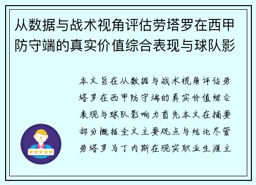 从数据与战术视角评估劳塔罗在西甲防守端的真实价值综合表现与球队影响力 从数据与战术视角评估劳塔罗在西甲防守端的真实价值综合表现与球队影响力