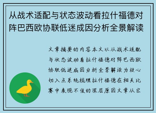 从战术适配与状态波动看拉什福德对阵巴西欧协联低迷成因分析全景解读 从战术适配与状态波动看拉什福德对阵巴西欧协联低迷成因分析全景解读