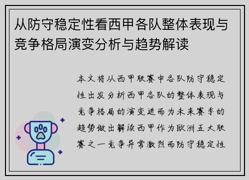 从防守稳定性看西甲各队整体表现与竞争格局演变分析与趋势解读 从防守稳定性看西甲各队整体表现与竞争格局演变分析与趋势解读