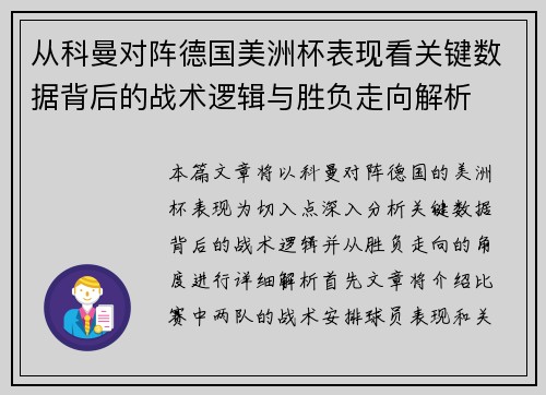 从科曼对阵德国美洲杯表现看关键数据背后的战术逻辑与胜负走向解析