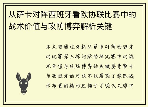 从萨卡对阵西班牙看欧协联比赛中的战术价值与攻防博弈解析关键 从萨卡对阵西班牙看欧协联比赛中的战术价值与攻防博弈解析关键