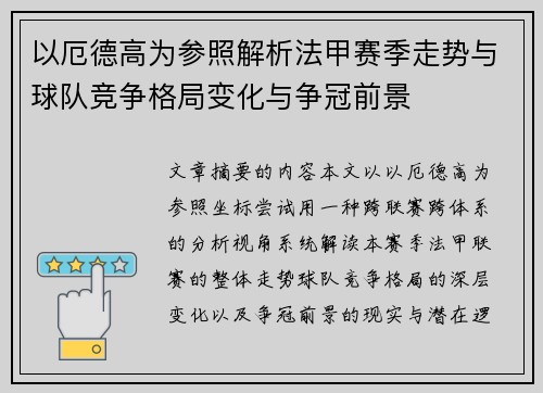 以厄德高为参照解析法甲赛季走势与球队竞争格局变化与争冠前景 以厄德高为参照解析法甲赛季走势与球队竞争格局变化与争冠前景