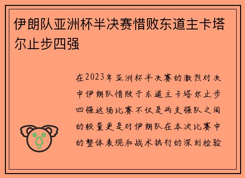 伊朗队亚洲杯半决赛惜败东道主卡塔尔止步四强 伊朗队亚洲杯半决赛惜败东道主卡塔尔止步四强