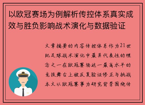 以欧冠赛场为例解析传控体系真实成效与胜负影响战术演化与数据验证 以欧冠赛场为例解析传控体系真实成效与胜负影响战术演化与数据验证