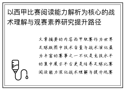 以西甲比赛阅读能力解析为核心的战术理解与观赛素养研究提升路径 以西甲比赛阅读能力解析为核心的战术理解与观赛素养研究提升路径