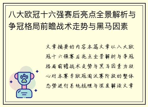 八大欧冠十六强赛后亮点全景解析与争冠格局前瞻战术走势与黑马因素 八大欧冠十六强赛后亮点全景解析与争冠格局前瞻战术走势与黑马因素