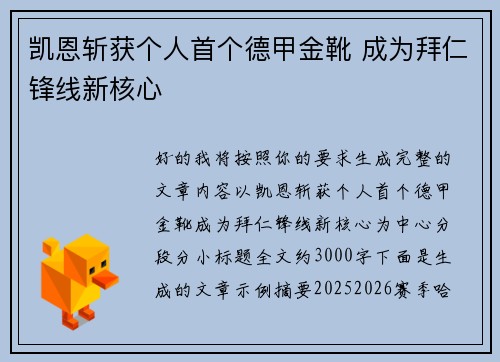 凯恩斩获个人首个德甲金靴 成为拜仁锋线新核心