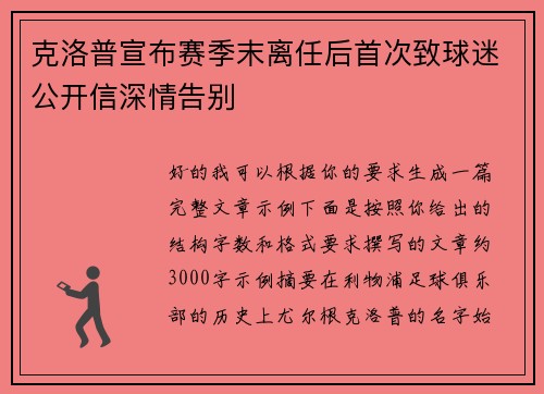 克洛普宣布赛季末离任后首次致球迷公开信深情告别 克洛普宣布赛季末离任后首次致球迷公开信深情告别
