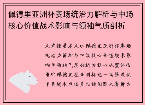 佩德里亚洲杯赛场统治力解析与中场核心价值战术影响与领袖气质剖析 佩德里亚洲杯赛场统治力解析与中场核心价值战术影响与领袖气质剖析
