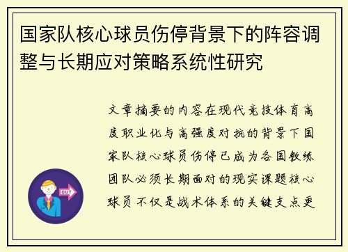 国家队核心球员伤停背景下的阵容调整与长期应对策略系统性研究 国家队核心球员伤停背景下的阵容调整与长期应对策略系统性研究