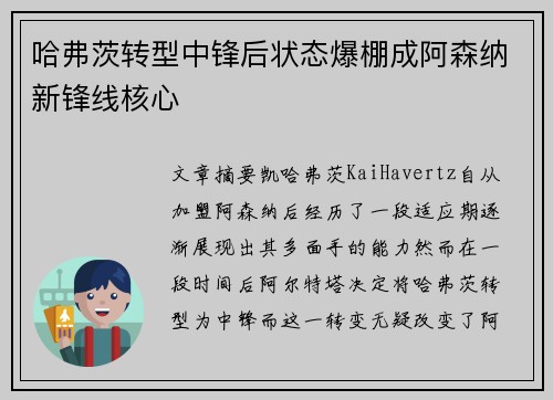 哈弗茨转型中锋后状态爆棚成阿森纳新锋线核心