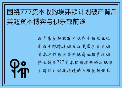 围绕777资本收购埃弗顿计划破产背后英超资本博弈与俱乐部前途 围绕777资本收购埃弗顿计划破产背后英超资本博弈与俱乐部前途