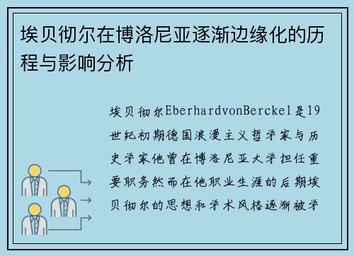 埃贝彻尔在博洛尼亚逐渐边缘化的历程与影响分析 埃贝彻尔在博洛尼亚逐渐边缘化的历程与影响分析