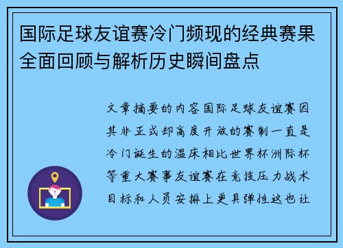 国际足球友谊赛冷门频现的经典赛果全面回顾与解析历史瞬间盘点