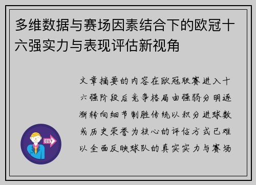 多维数据与赛场因素结合下的欧冠十六强实力与表现评估新视角 多维数据与赛场因素结合下的欧冠十六强实力与表现评估新视角