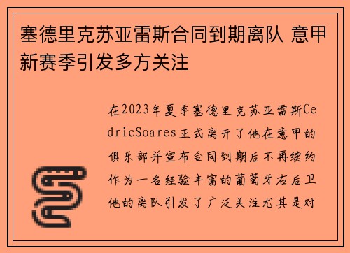 塞德里克苏亚雷斯合同到期离队 意甲新赛季引发多方关注