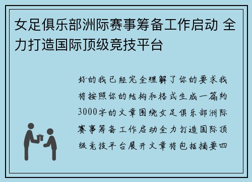 女足俱乐部洲际赛事筹备工作启动 全力打造国际顶级竞技平台