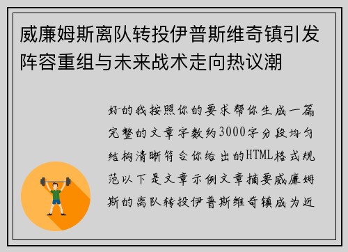 威廉姆斯离队转投伊普斯维奇镇引发阵容重组与未来战术走向热议潮 威廉姆斯离队转投伊普斯维奇镇引发阵容重组与未来战术走向热议潮