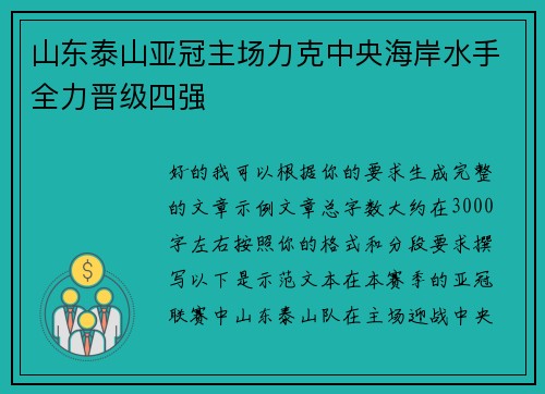 山东泰山亚冠主场力克中央海岸水手全力晋级四强 山东泰山亚冠主场力克中央海岸水手全力晋级四强