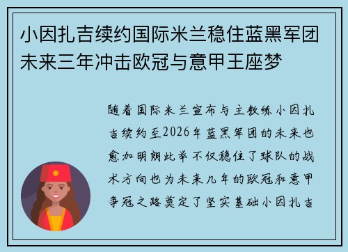 小因扎吉续约国际米兰稳住蓝黑军团未来三年冲击欧冠与意甲王座梦