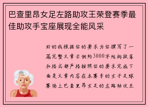 巴查里昂女足左路助攻王荣登赛季最佳助攻手宝座展现全能风采 巴查里昂女足左路助攻王荣登赛季最佳助攻手宝座展现全能风采