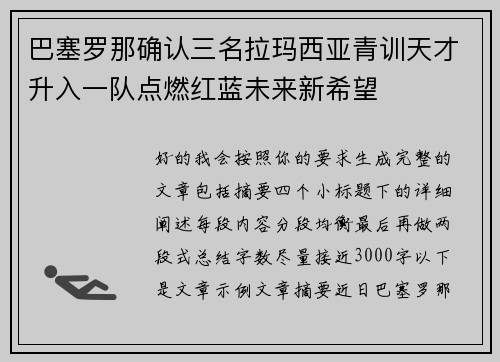 巴塞罗那确认三名拉玛西亚青训天才升入一队点燃红蓝未来新希望