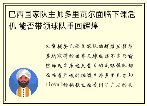 巴西国家队主帅多里瓦尔面临下课危机 能否带领球队重回辉煌