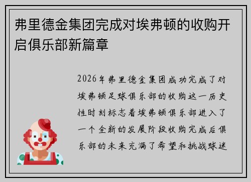 弗里德金集团完成对埃弗顿的收购开启俱乐部新篇章