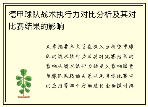 德甲球队战术执行力对比分析及其对比赛结果的影响 德甲球队战术执行力对比分析及其对比赛结果的影响