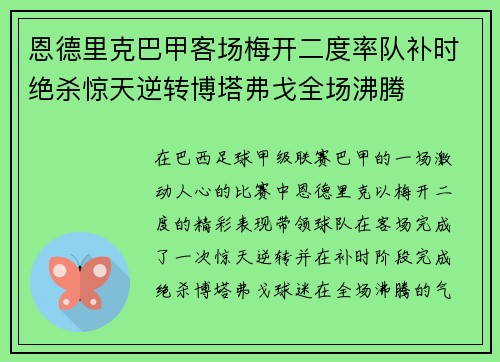恩德里克巴甲客场梅开二度率队补时绝杀惊天逆转博塔弗戈全场沸腾 恩德里克巴甲客场梅开二度率队补时绝杀惊天逆转博塔弗戈全场沸腾