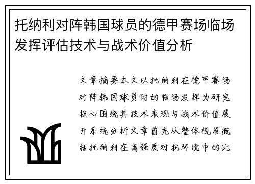 托纳利对阵韩国球员的德甲赛场临场发挥评估技术与战术价值分析
