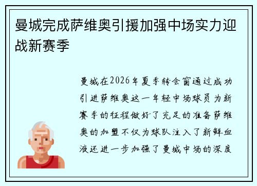 曼城完成萨维奥引援加强中场实力迎战新赛季