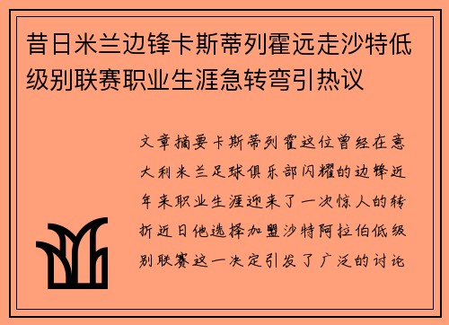 昔日米兰边锋卡斯蒂列霍远走沙特低级别联赛职业生涯急转弯引热议