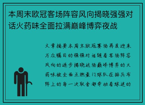 本周末欧冠客场阵容风向揭晓强强对话火药味全面拉满巅峰博弈夜战 本周末欧冠客场阵容风向揭晓强强对话火药味全面拉满巅峰博弈夜战
