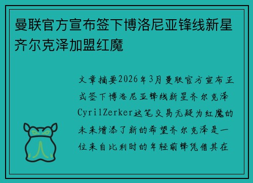 曼联官方宣布签下博洛尼亚锋线新星齐尔克泽加盟红魔 曼联官方宣布签下博洛尼亚锋线新星齐尔克泽加盟红魔