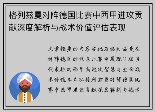 格列兹曼对阵德国比赛中西甲进攻贡献深度解析与战术价值评估表现 格列兹曼对阵德国比赛中西甲进攻贡献深度解析与战术价值评估表现