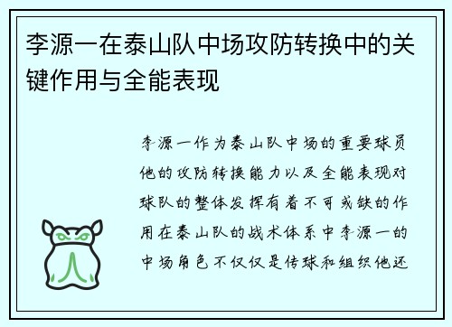 李源一在泰山队中场攻防转换中的关键作用与全能表现 李源一在泰山队中场攻防转换中的关键作用与全能表现