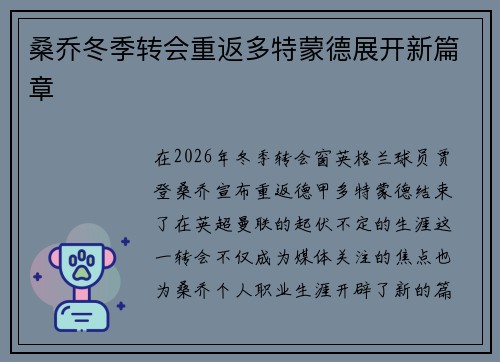 桑乔冬季转会重返多特蒙德展开新篇章