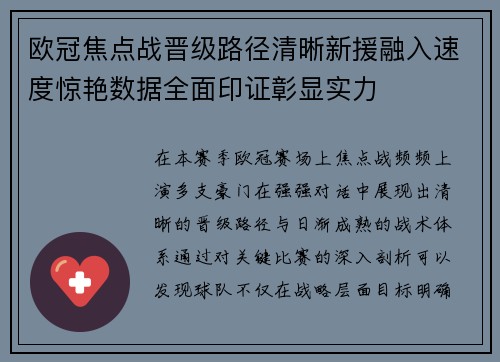 欧冠焦点战晋级路径清晰新援融入速度惊艳数据全面印证彰显实力 欧冠焦点战晋级路径清晰新援融入速度惊艳数据全面印证彰显实力