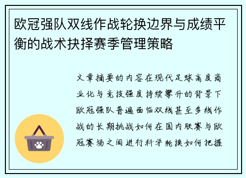 欧冠强队双线作战轮换边界与成绩平衡的战术抉择赛季管理策略 欧冠强队双线作战轮换边界与成绩平衡的战术抉择赛季管理策略