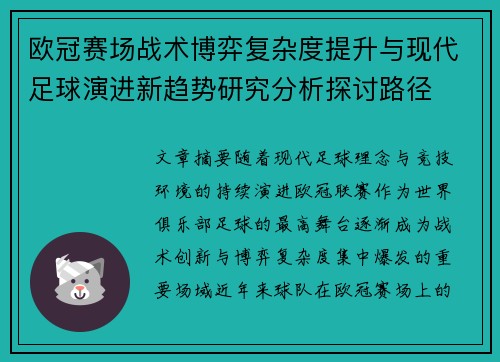 欧冠赛场战术博弈复杂度提升与现代足球演进新趋势研究分析探讨路径