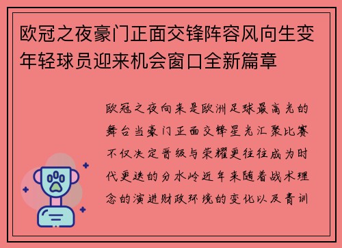 欧冠之夜豪门正面交锋阵容风向生变年轻球员迎来机会窗口全新篇章 欧冠之夜豪门正面交锋阵容风向生变年轻球员迎来机会窗口全新篇章