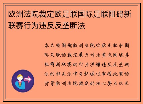 欧洲法院裁定欧足联国际足联阻碍新联赛行为违反反垄断法