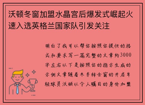 沃顿冬窗加盟水晶宫后爆发式崛起火速入选英格兰国家队引发关注 沃顿冬窗加盟水晶宫后爆发式崛起火速入选英格兰国家队引发关注