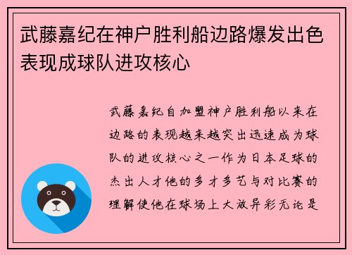 武藤嘉纪在神户胜利船边路爆发出色表现成球队进攻核心 武藤嘉纪在神户胜利船边路爆发出色表现成球队进攻核心