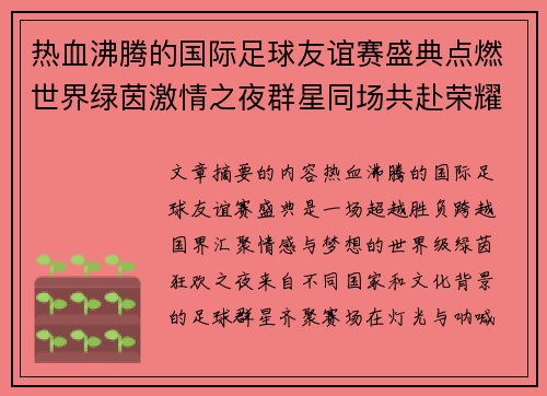 热血沸腾的国际足球友谊赛盛典点燃世界绿茵激情之夜群星同场共赴荣耀对决 热血沸腾的国际足球友谊赛盛典点燃世界绿茵激情之夜群星同场共赴荣耀对决