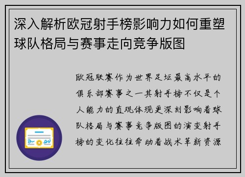 深入解析欧冠射手榜影响力如何重塑球队格局与赛事走向竞争版图 深入解析欧冠射手榜影响力如何重塑球队格局与赛事走向竞争版图