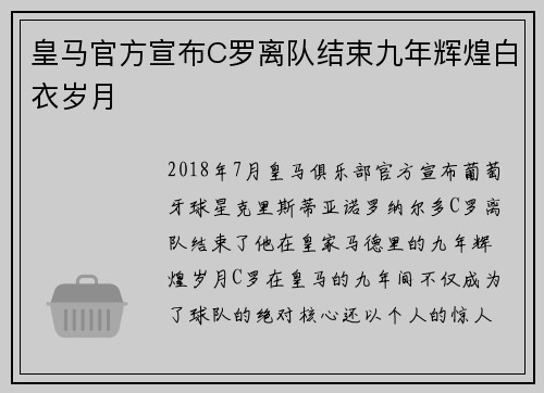 皇马官方宣布C罗离队结束九年辉煌白衣岁月 皇马官方宣布C罗离队结束九年辉煌白衣岁月