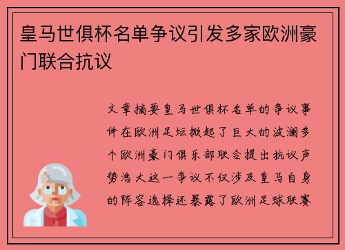 皇马世俱杯名单争议引发多家欧洲豪门联合抗议